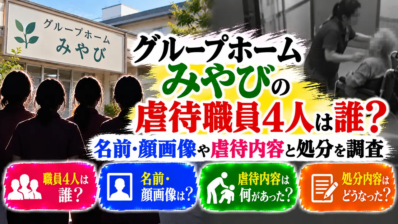 グループホームみやびの虐待職員4人は誰?名前・顔画像や虐待内容と処分を調査