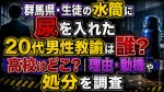 群馬県・生徒の水筒に尿を入れた20代男性教諭は誰？高校はどこ？理由・動機や処分を調査