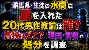 群馬県・生徒の水筒に尿を入れた20代男性教諭は誰？高校はどこ？理由・動機や処分を調査
