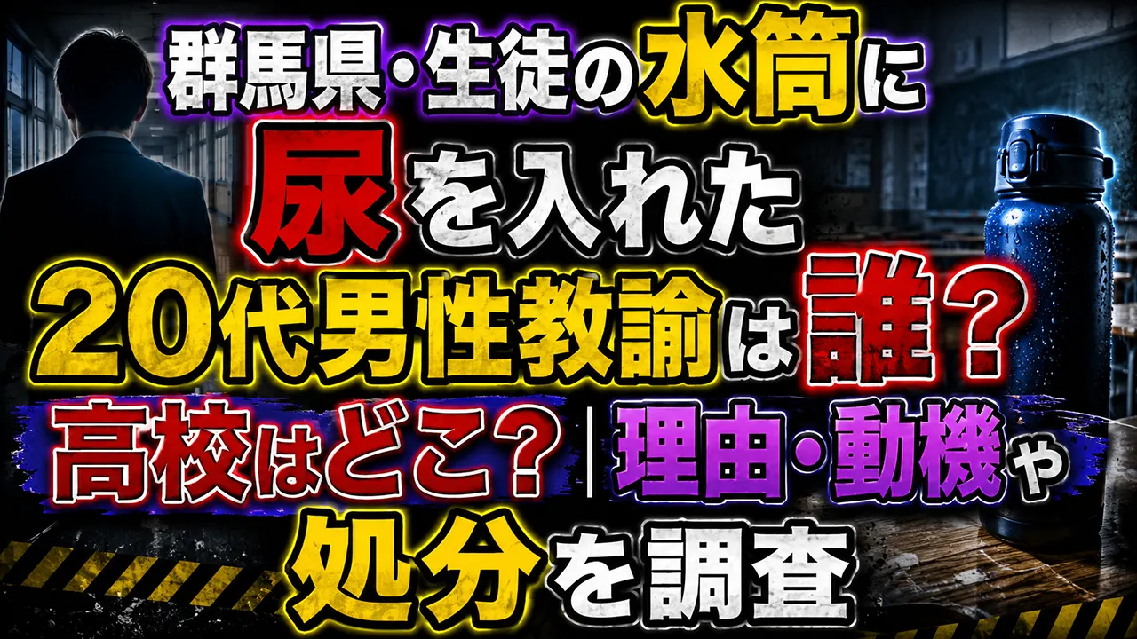 群馬県・生徒の水筒に尿を入れた20代男性教諭は誰？高校はどこ？理由・動機や処分を調査