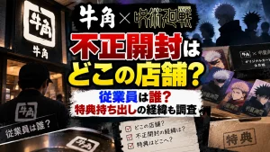 牛角×呪術廻戦の不正開封はどこの店舗？従業員は誰？特典持ち出しの経緯も調査