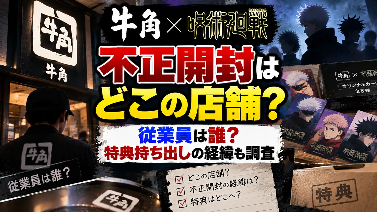 牛角×呪術廻戦の不正開封はどこの店舗？従業員は誰？特典持ち出しの経緯も調査