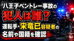 八王子ベントレー事故の犯人は誰？運転手・宋竜巳容疑者の名前や国籍を確認