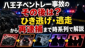 八王子ベントレー事故のその後は？ひき逃げ・逃走から再逮捕まで時系列で解説