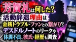 芳賀礼は何した？活動辞退理由は金銭トラブル・ファンとの繋がり？デスドルノートのリークや体調不良、彼氏・経歴も調査