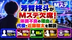 芳賀柊斗がMステ欠席！体調不良の理由と代役・近藤駿太を解説