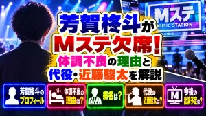 芳賀柊斗がMステ欠席!体調不良の理由と代役・近藤駿太を解説