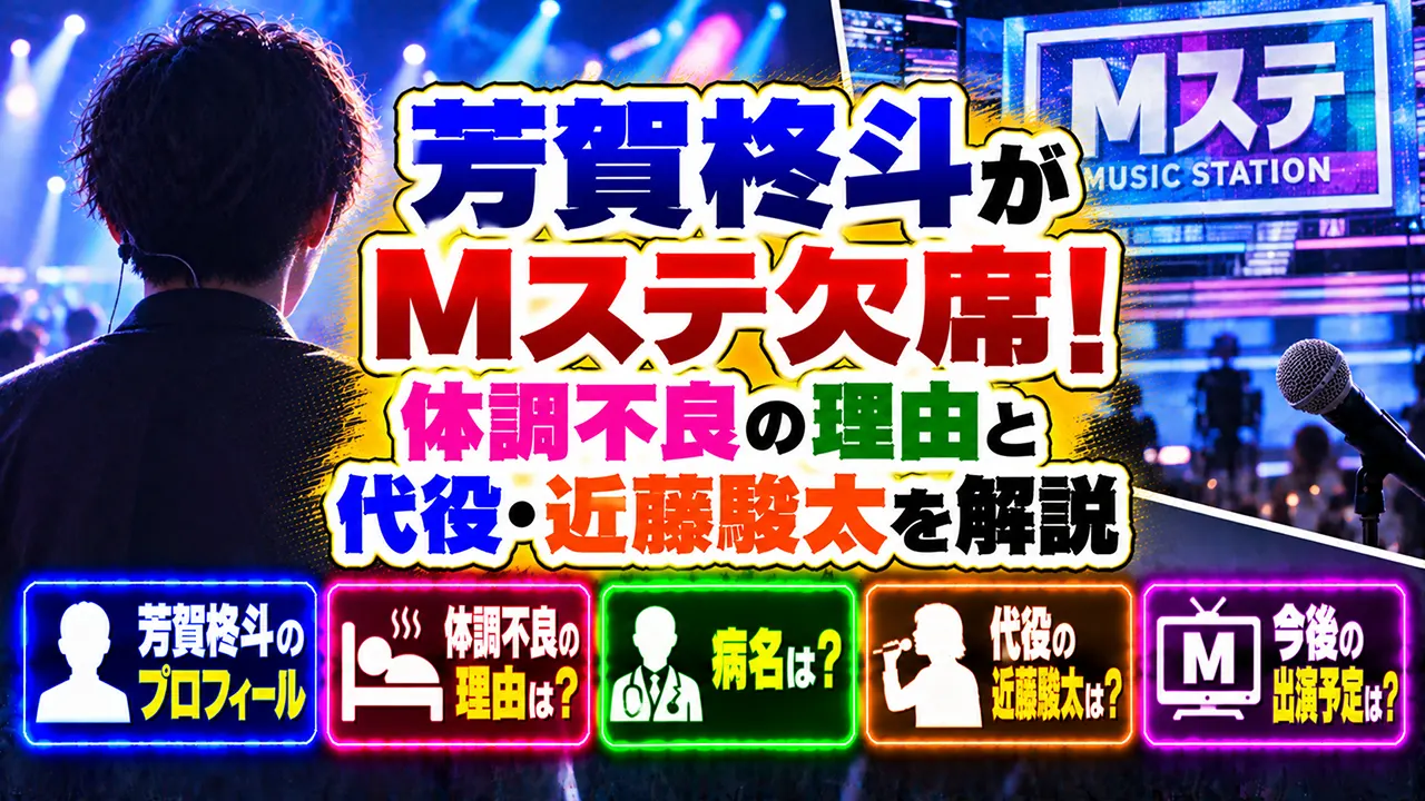 芳賀柊斗がMステ欠席!体調不良の理由と代役・近藤駿太を解説