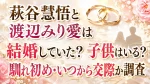 萩谷慧悟と渡辺みり愛は結婚していた？子供はいる？馴れ初め・いつから交際か調査