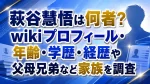 萩谷慧悟は何者？wikiプロフィール・年齢・学歴・経歴や父母兄弟など家族を調査