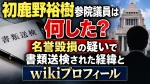 初鹿野裕樹参院議員は何した？名誉毀損の疑いで書類送検された経緯とwikiプロフィール