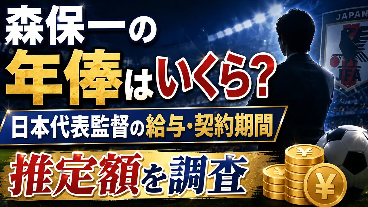 森保一の年俸はいくら?日本代表監督の給与・契約期間と推定額を調査