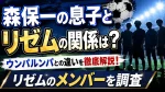 森保一の息子とリゼムの関係は？ウンパルンパとの違いやメンバーを調査