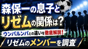 森保一の息子とリゼムの関係は?ウンパルンパとの違いやメンバーを調査