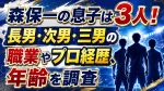 森保一の息子は3人！長男・次男・三男の職業やプロ経歴、年齢を調査