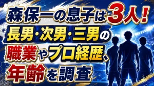森保一の息子は3人!長男・次男・三男の職業やプロ経歴、年齢を調査