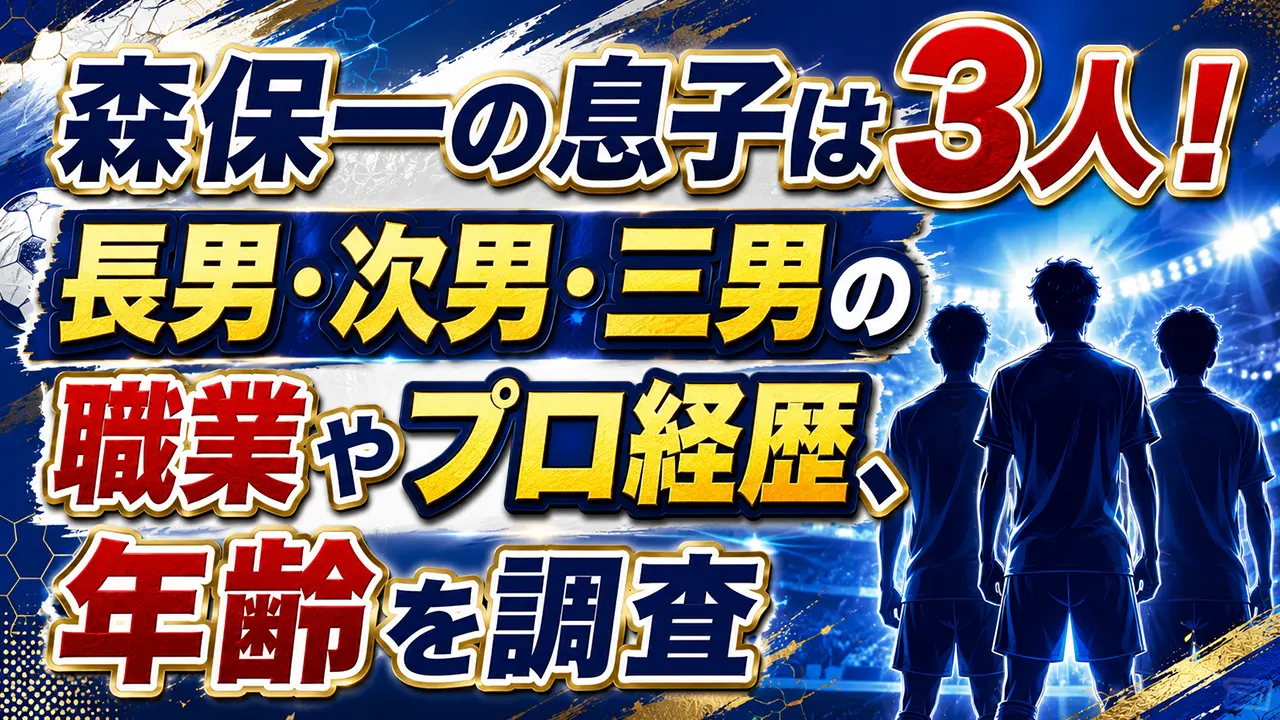 森保一の息子は3人！長男・次男・三男の職業やプロ経歴、年齢を調査