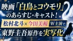 映画「白鳥とコウモリ」のあらすじ・キャスト！松村北斗×今田美桜W主演で東野圭吾原作を実写化
