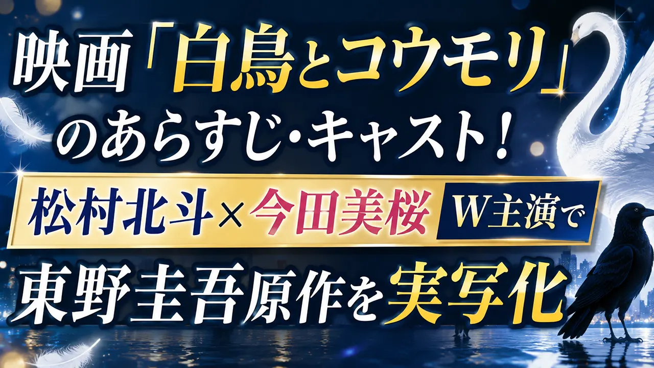 映画「白鳥とコウモリ」のあらすじ・キャスト!松村北斗×今田美桜W主演で東野圭吾原作を実写化