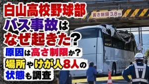 白山高校野球部バス事故はなぜ起きた？原因は高さ制限か！場所やけが人8人の状態も調査