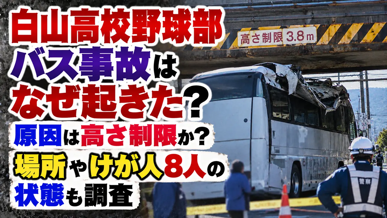 白山高校野球部バス事故はなぜ起きた？原因は高さ制限か！場所やけが人8人の状態も調査