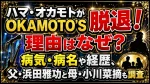 ハマ・オカモトがOKAMOTO'S脱退！理由はなぜ？病気・病名や経歴、父・浜田雅功と母・小川菜摘も調査