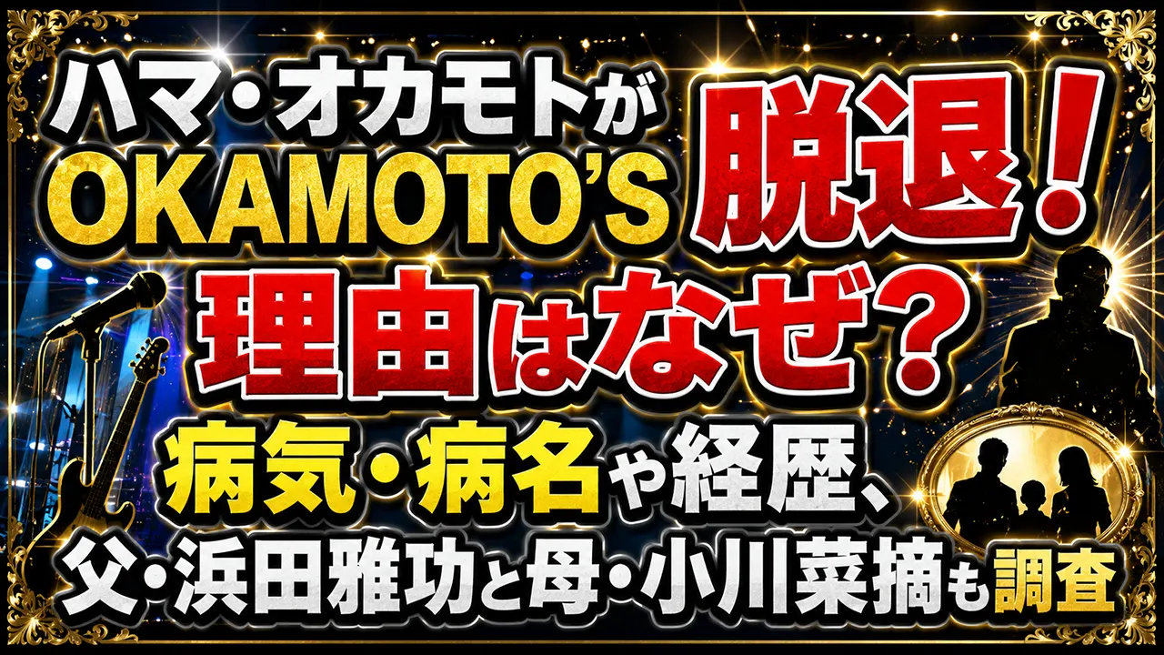 ハマ・オカモトがOKAMOTO'S脱退!理由はなぜ?病気・病名や経歴、父・浜田雅功と母・小川菜摘も調査