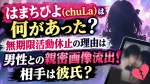 はまちひよ(chuLa)は何があった？無期限活動休止の理由は男性との親密画像流出！相手は彼氏？