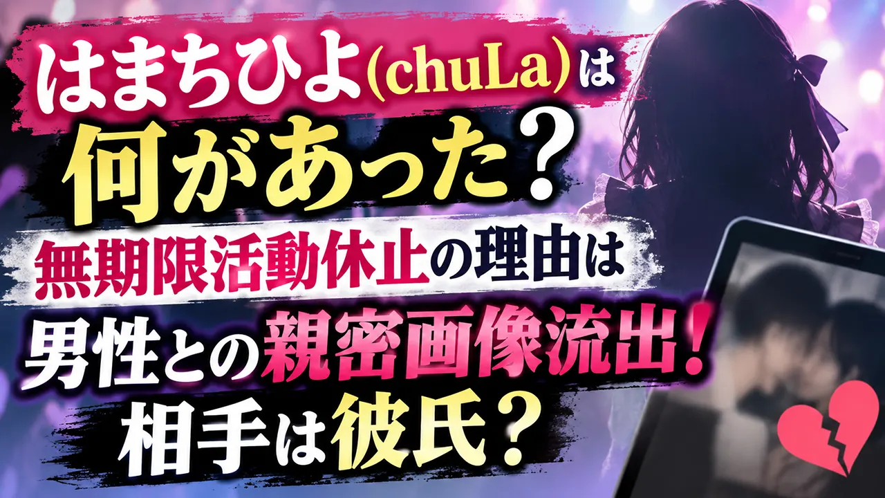 はまちひよ(chuLa)は何があった？無期限活動休止の理由は男性との親密画像流出！相手は彼氏？
