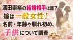 濵田崇裕の結婚相手は誰？嫁は一般女性！名前・年齢や馴れ初め、子供について調査