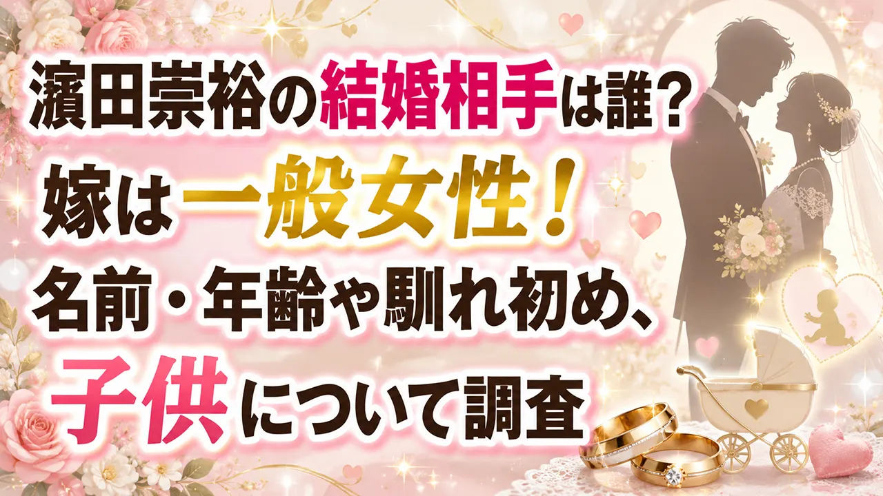 濵田崇裕の結婚相手は誰?嫁は一般女性!名前・年齢や馴れ初め、子供について調査