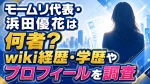 モームリ代表・浜田優花は何者？wiki経歴・学歴やプロフィールを調査