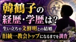 韓鶴子の経歴・学歴は？生い立ちや文鮮明との結婚、旧統一教会トップになるまでを調査
