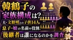 韓鶴子の家族構成は？夫・文鮮明との子供14人や息子・娘、後継者を調査