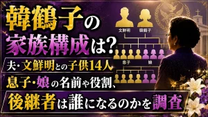 韓鶴子の家族構成は?夫・文鮮明との子供14人や息子・娘、後継者を調査