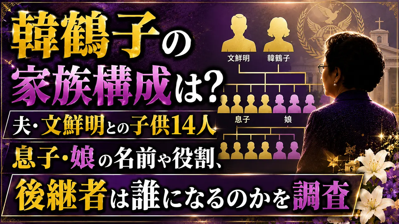 韓鶴子の家族構成は？夫・文鮮明との子供14人や息子・娘、後継者を調査