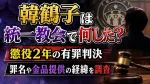 韓鶴子は統一教会で何した？懲役2年の有罪判決・罪名や金品提供の経緯を調査