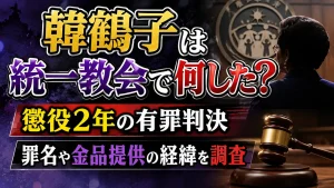 韓鶴子は統一教会で何した？懲役2年の有罪判決・罪名や金品提供の経緯を調査