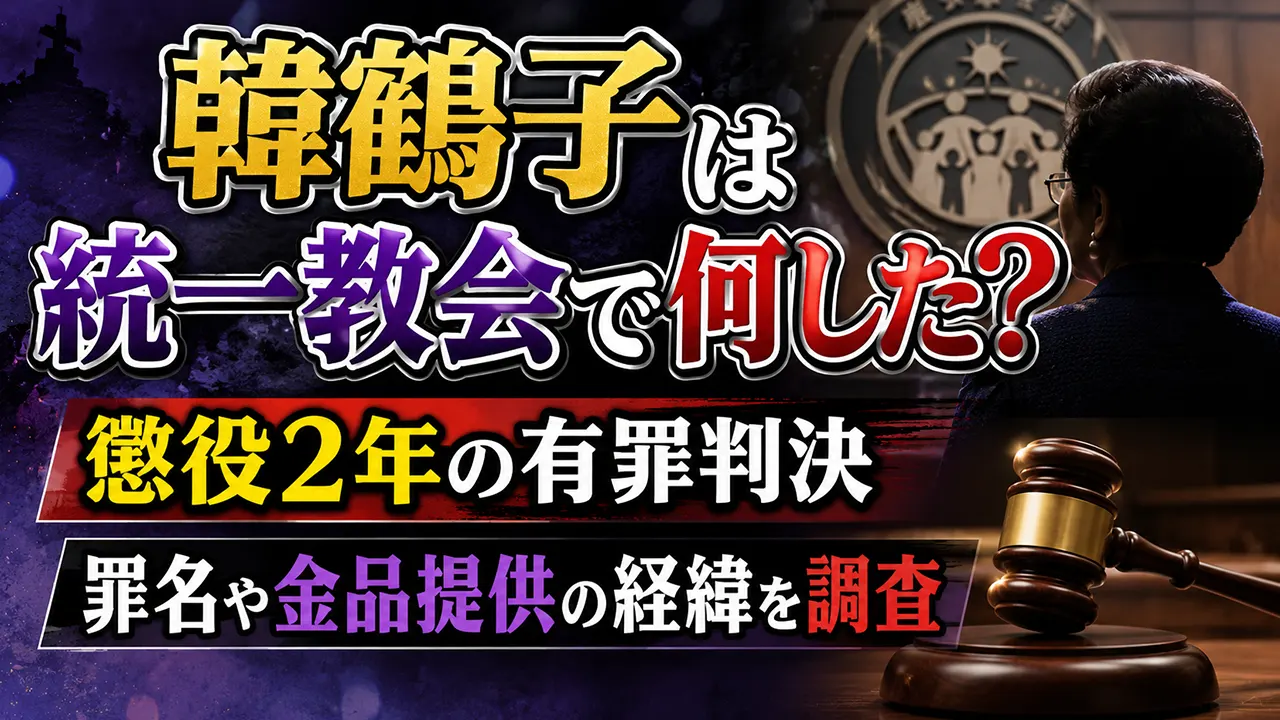 韓鶴子は統一教会で何した？懲役2年の有罪判決・罪名や金品提供の経緯を調査