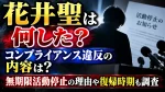 花井聖は何した？コンプライアンス違反の内容は？無期限活動停止の理由や復帰時期も調査