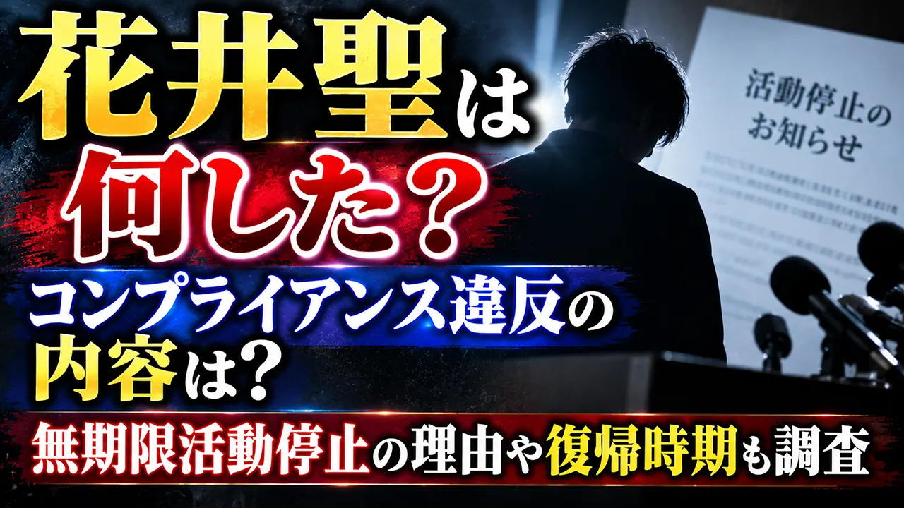 花井聖は何した?コンプライアンス違反の内容は?無期限活動停止の理由や復帰時期も調査