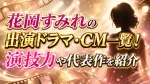 花岡すみれの出演ドラマ・CM一覧！演技力や代表作を紹介