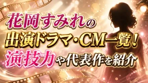 花岡すみれの出演ドラマ・CM一覧！演技力や代表作を紹介