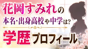 花岡すみれの本名・出身高校や中学は？学歴プロフィール