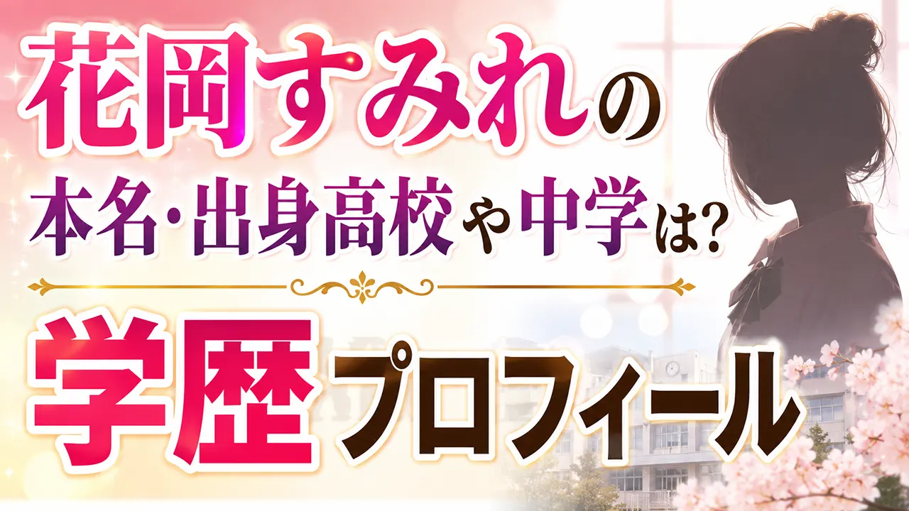 花岡すみれの本名・出身高校や中学は?学歴プロフィール