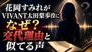 花岡すみれがVIVANT太田梨歩役になぜ？交代理由と似てる声
