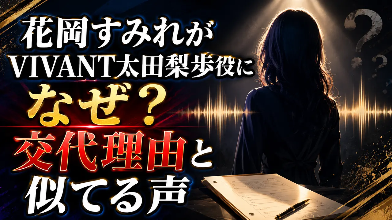 花岡すみれがVIVANT太田梨歩役になぜ?交代理由と似てる声