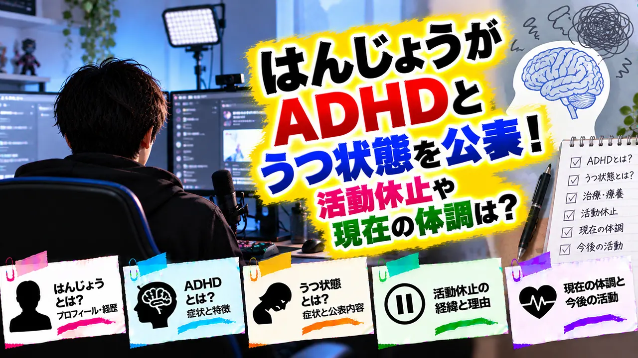 はんじょうがADHDとうつ状態を公表!活動休止や現在の体調は?