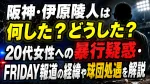 阪神・伊原陵人は何した？どうした？20代女性への暴行疑惑・FRIDAY報道の経緯や球団処遇を解説