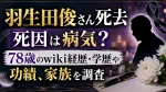 羽生田俊さん死去｜死因は病気？78歳のwiki経歴・学歴や功績、家族を調査